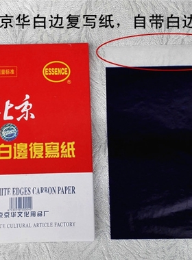 批发价！京华白边复写纸 32k双面复写纸 32开双面蓝色红色复写纸