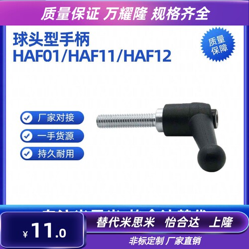 HAF01/HAF11/HAF12-M6/M8/M10/M12-L16L20L25L32L40L50球头型手柄