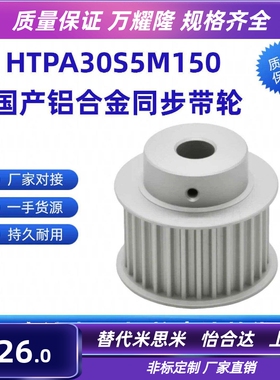 HTPA30S5M150-A-N15 N16 K17 N18 N19 N20 N22 N24 N25铝合同步轮