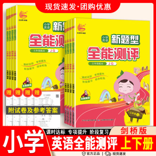 join四五六年级上下册课课练教材同步练习册听力阅读理解组合专项训练复习资料真题 小学英语新题型全能测评三年级上册英语剑桥版