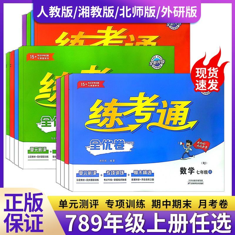 初中789年级上册同步试卷