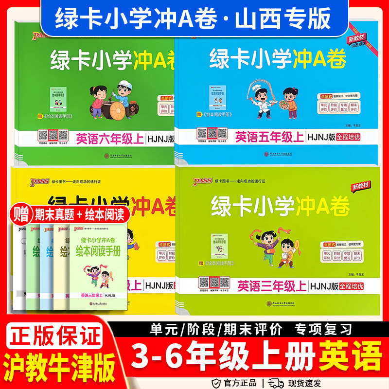 绿卡小学冲A卷英语沪教牛津版