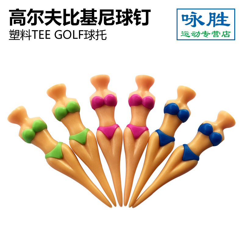 新款高尔夫球钉 高尔夫球钉 高尔夫练习场用品配件 比基尼球 TEE