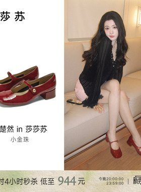 [王楚然同款]莎莎苏春夏新款好运小金珠中粗跟红色通勤玛丽珍单鞋