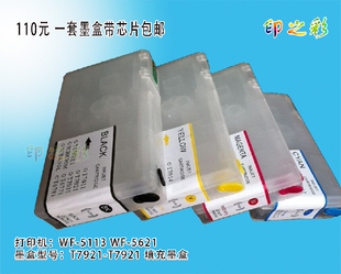 印之彩T7921填充墨盒 5113 5621墨盒带芯片 适用爱普生EPSON