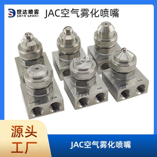JAC空气雾化喷嘴不锈钢除尘加圆扇形雾化湿喷雾咀二流体广角喷头