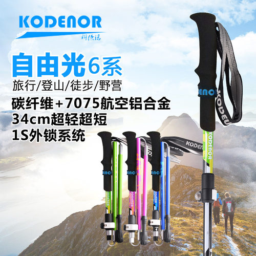 科德诺航空铝合金攀登防滑行山杖