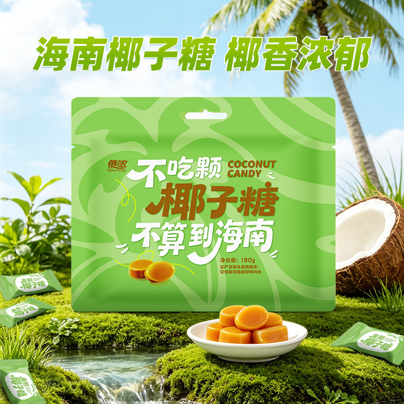 侨浓椰子糖180g正宗海南特产传统硬糖喜糖网红水果糖原味招待糖果
