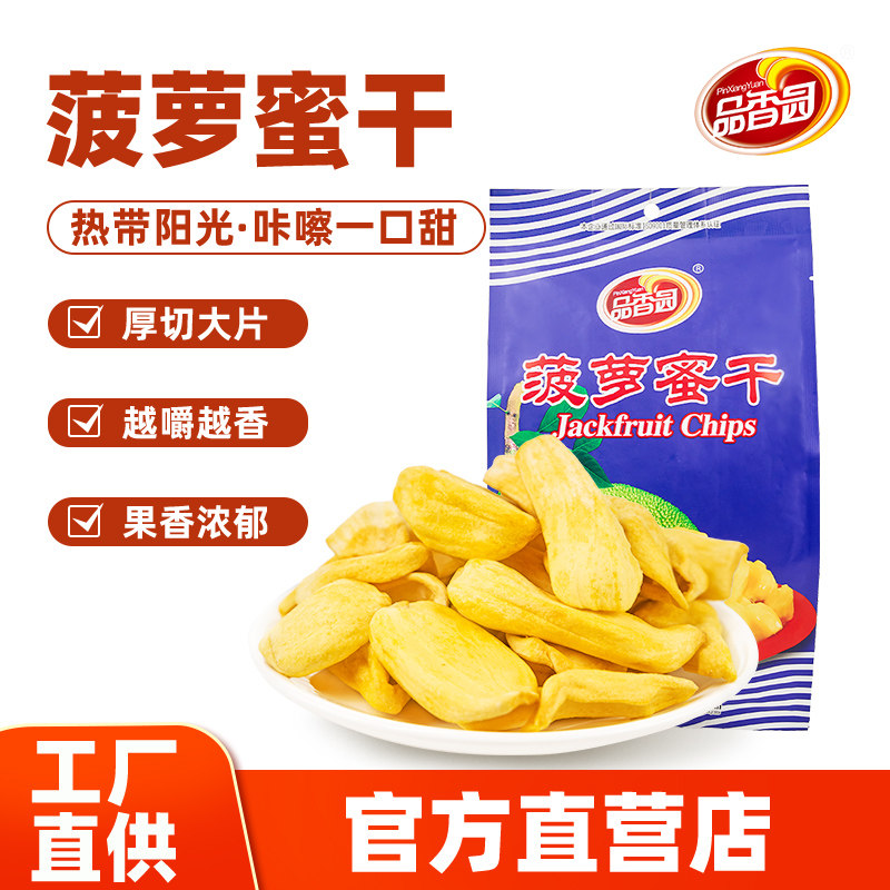 品香园海南菠萝蜜干250g*2袋装特产休闲蜜饯水果干果脆片松脆可口