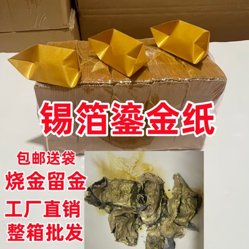 锡箔鎏金半成品金元宝纸特黄灰