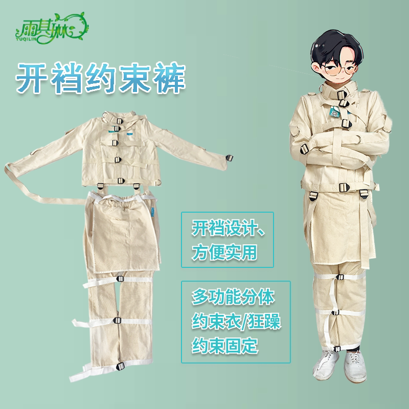 雨其琳精神狂躁患者约束衣捆绑方便上厕所束缚裤开档戒毒固定绑带