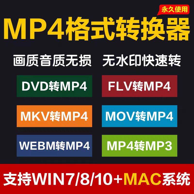 mp4格式转换器dvd mkv mov webm flv转mp4 mp4转mp3音频win/mac