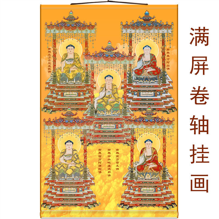 满屏全屏挂画 五方佛画像 毗卢遮那佛大日如来宝生佛绢布卷轴画