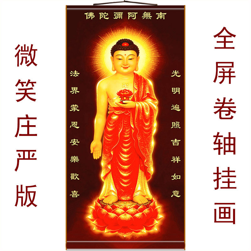 全屏微笑版 阿弥陀佛接引画像 佛堂佛龛客厅满屏绢布画卷轴挂画