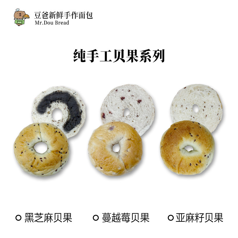 豆爸手作贝果黑芝麻蔓越莓亚麻籽新鲜早餐代餐下午茶面包