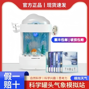 科学罐头气象模拟站儿童趣味科学实验天气现象儿童小学生玩具礼物