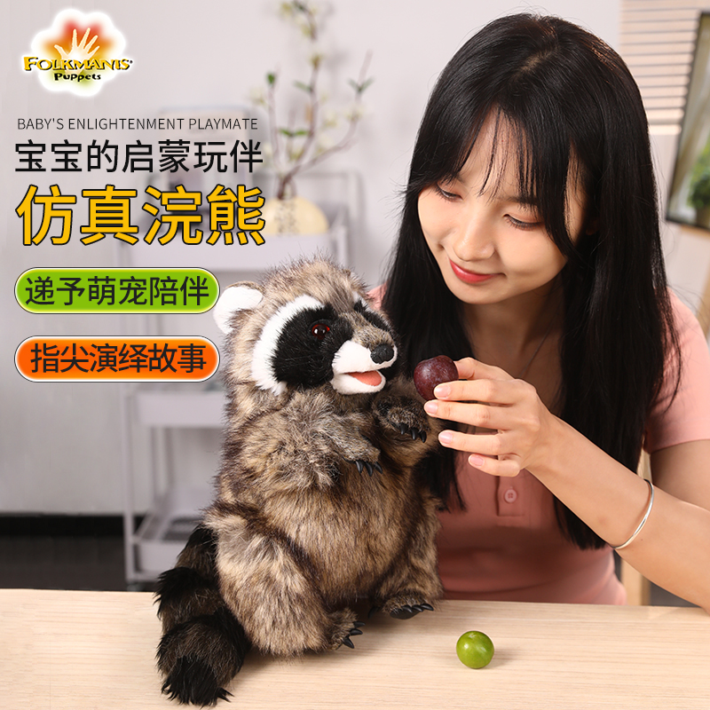 Folkmanis小浣熊玩偶娃娃毛绒婴儿仿真玩具礼物早教手偶抱睡公仔