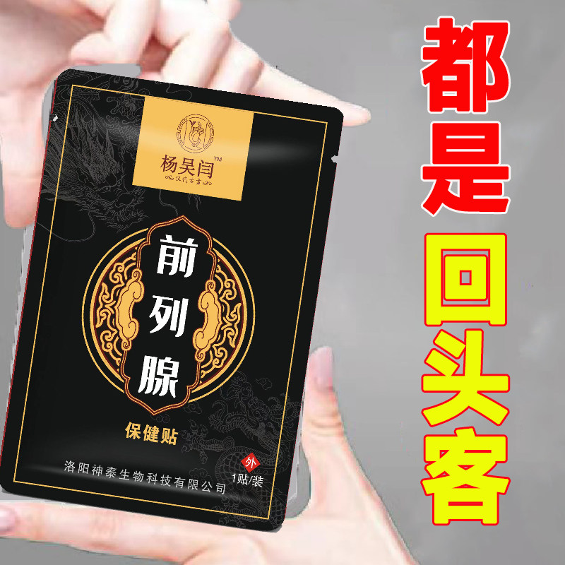 【前列腺】杨吴杨前列腺贴白天尿多尿滴沥尿道疼痛小腹疼痛尿滴白