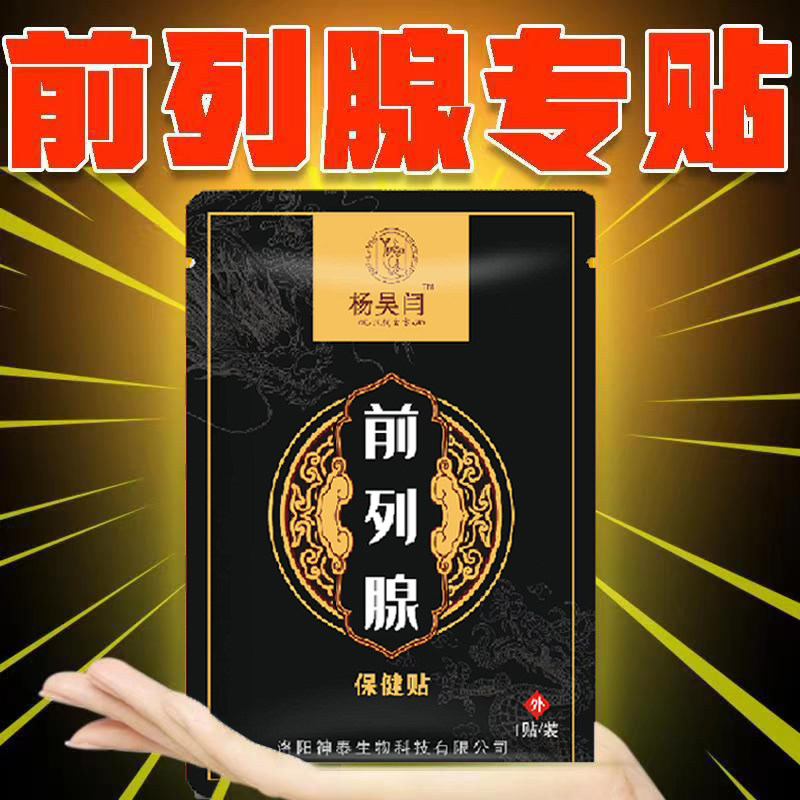 特效前列腺贴增生肥大