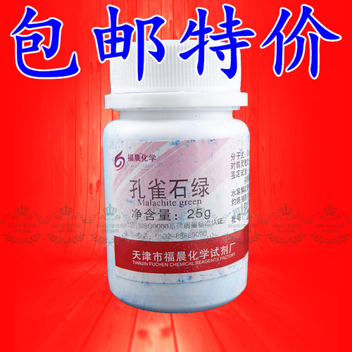 孔雀石绿中国绿精粉AR25g分析纯 化学试剂 实验用品 化工原料包邮