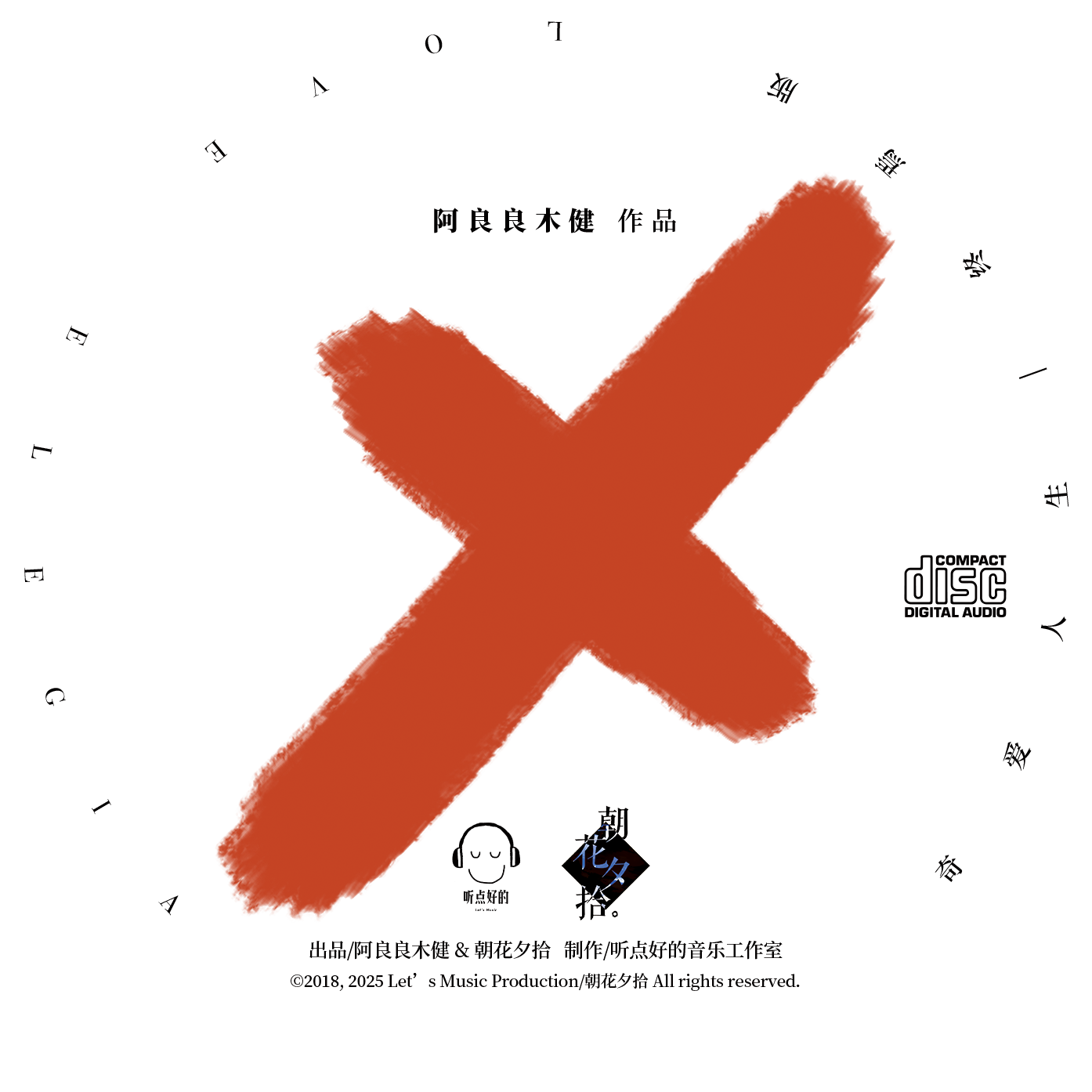 【通贩】《奇爱人生·终焉版》 CD-R刻录盘 空白光盘,模玩/动漫/周边/娃圈三坑/桌游,动漫挂件/文具,淘宝优惠券,粉丝福利购,淘宝优惠卷