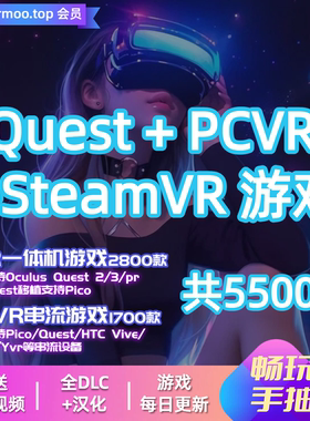 Quest VR游戏+PCVR+Steam VR高清串流5500款兼容pico下载