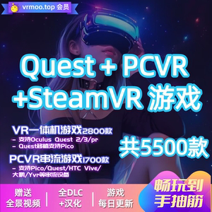 Quest VR游戏+PCVR+Steam VR高清串流5500款兼容pico下载
