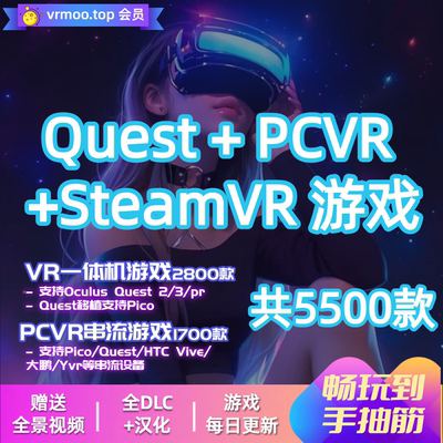 pcvr游戏魔趣会员quest游戏