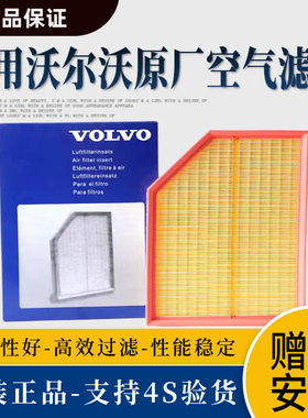 适用沃尔沃XC40XC60XC70XC90S40S60LS90V60V90原厂空气滤芯空气格