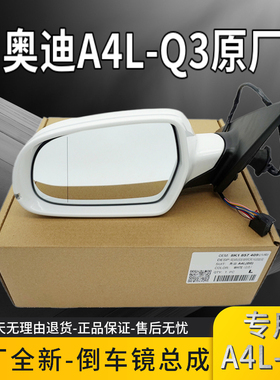 适用一汽奥迪A4LB8PAQ3原厂倒车镜总成车外后视镜转向反光镜正品