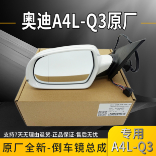 适用一汽奥迪A4LB8PAQ3原厂倒车镜总成车外后视镜转向反光镜正品