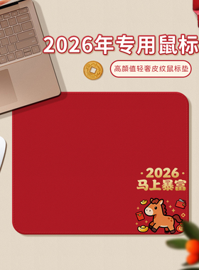 2026年马年鼠标垫本命年大红色高级皮纹高颜值男女生办公室鼠垫子