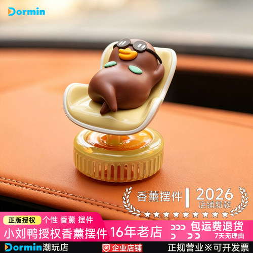 Dormin小刘鸭车载香薰摆件新款