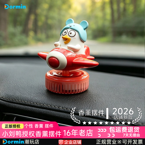 Dormin小刘鸭车载香薰摆件送礼