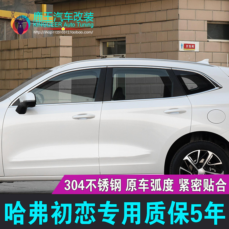 专用21款长城哈弗初恋车窗亮条中柱装饰贴不锈钢门窗镀铬亮条改装