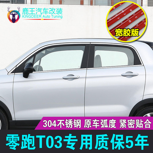 零跑T03车窗饰条门窗亮条装饰贴
