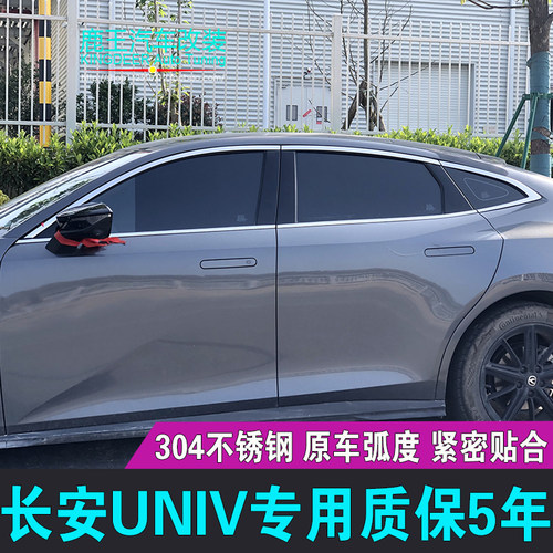 长安UNI-V车窗饰条门窗亮条装饰