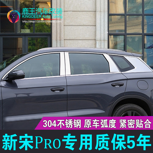 宋PRO新能源镀铬条亮条车窗饰条