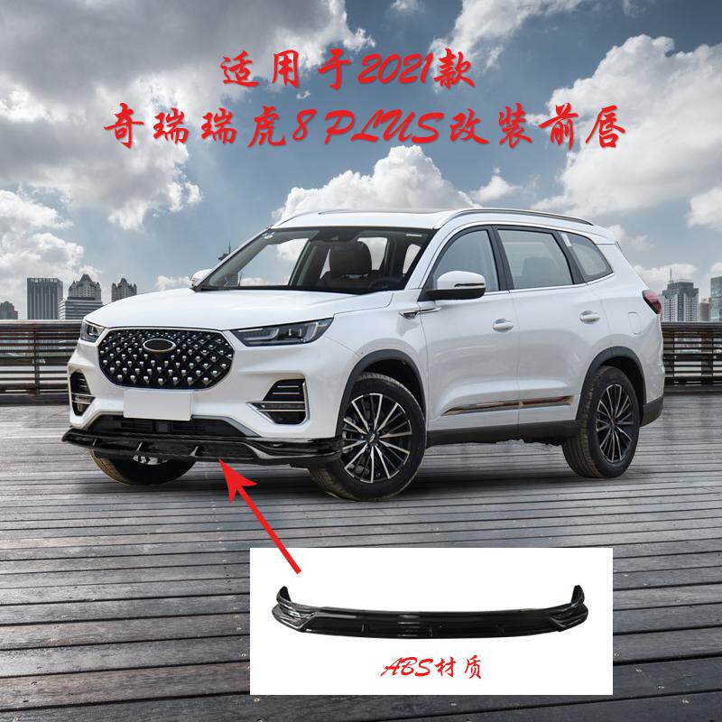 适用于2021款奇瑞瑞虎8plus改装小包围 专用加装前唇前铲一体式