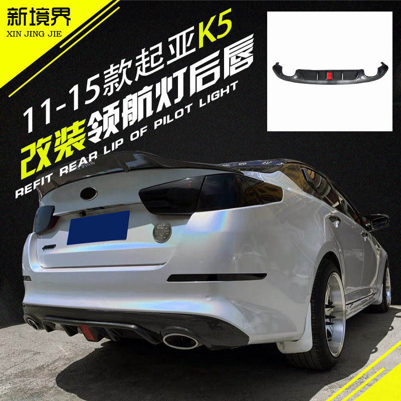 适用起亚K5领航灯后唇动感档次