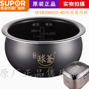 蘇泊爾 80電飯煲原裝 不沾內(nèi)膽鍋芯2L聚能正品 CFXB20HC22