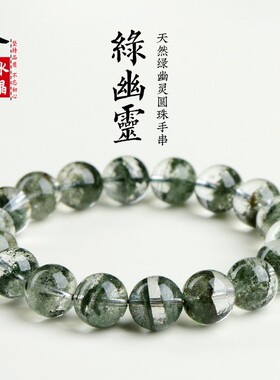 雅歌水晶 天然多肉绿幽灵圆珠手链 墨绿色幽灵散珠手串 厂家直销