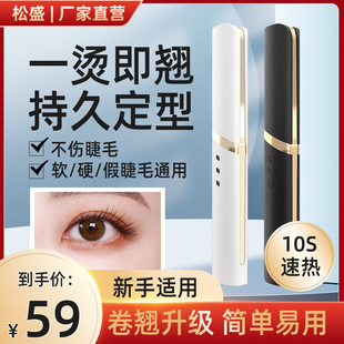 電動加熱 松盛睫毛卷翹器離子電燙睫毛神器熱眼夾持久定型卷充電式