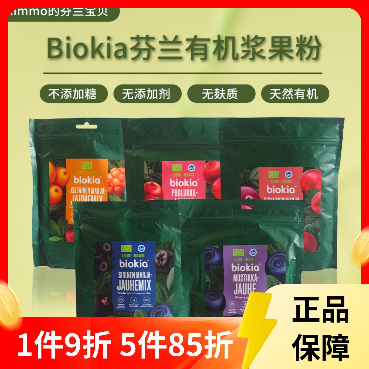 现】送量勺芬兰biokia北欧极地蓝莓粉红莓沙棘蔓越莓越橘野生有机