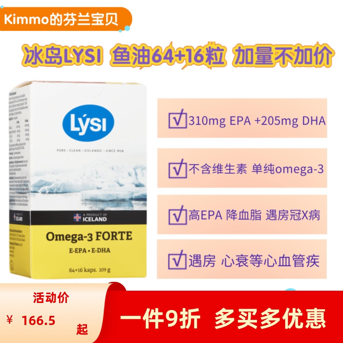 【现货】芬兰代购冰岛lysi鱼油64 16粒加量装 纯鱼油 房心血馆疾