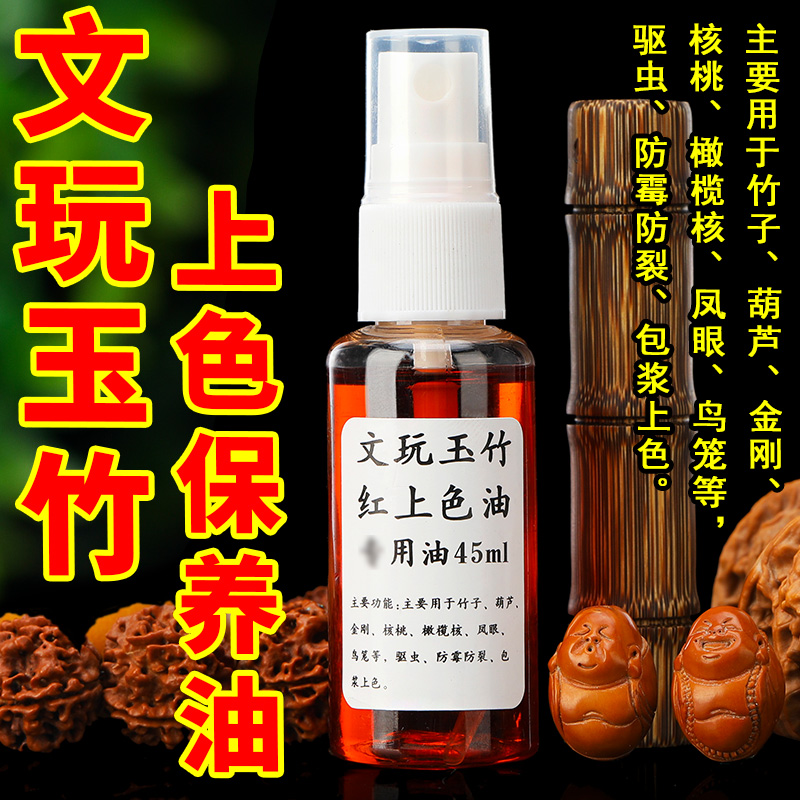 福瑞堂文玩玉竹红上色保养油二合一