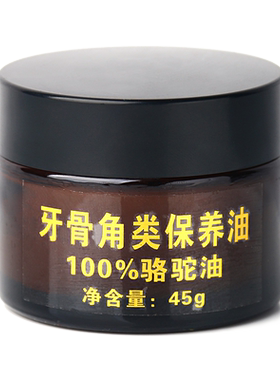 福瑞堂牙骨角类保养油骆驼油