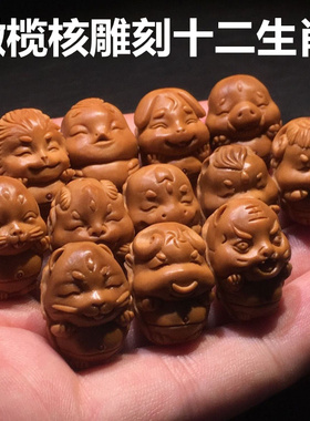 精雕橄榄核十二生肖文玩