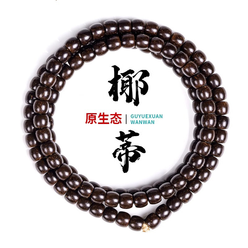 精品原生态印尼椰蒂108颗佛珠老型桶手串原色男文玩项链圆珠直切