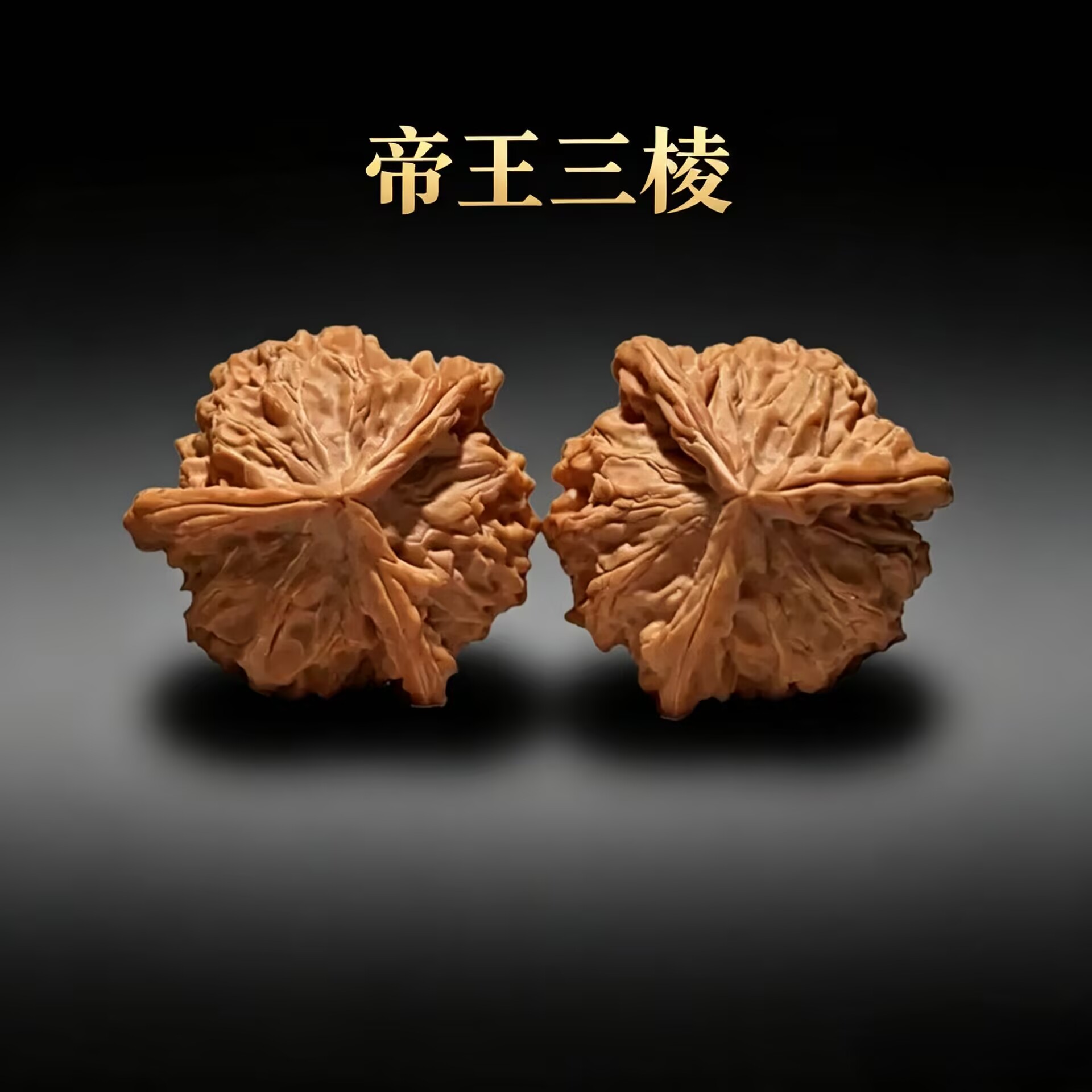 文玩核桃闷尖狮子头异形天然三棱正奔帝王公子帽收藏级手把件多棱